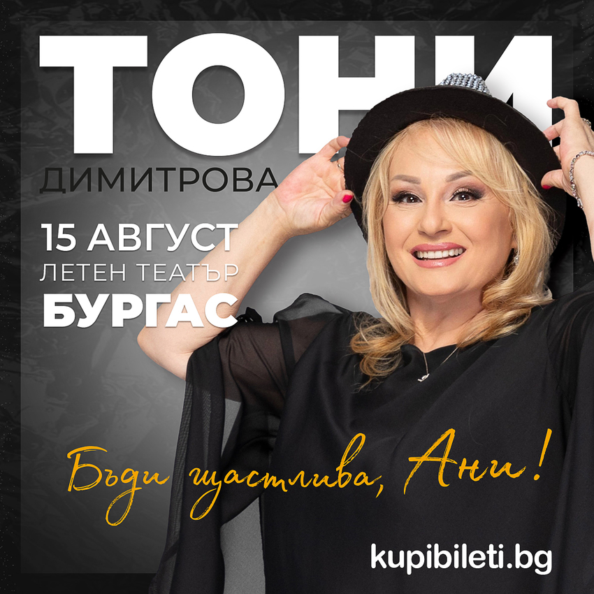 Тони Димитрова - Бъди щастлива, Ани!