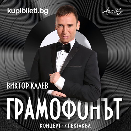 ГРАМОФОНЪТ