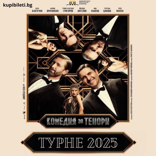 КОМЕДИЯ ЗА ТЕНОРИ