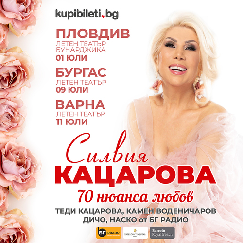 СИЛВИЯ КАЦАРОВА