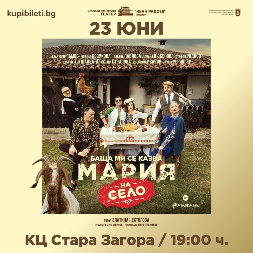 БАЩА МИ СЕ КАЗВА МАРИЯ - НА СЕЛО