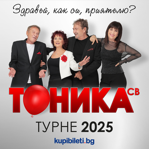 ТОНИКА СВ