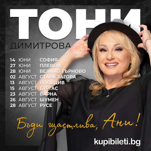 ТОНИ ДИМИТРОВА - "БЪДИ ЩАСТЛИВА, АНИ!"