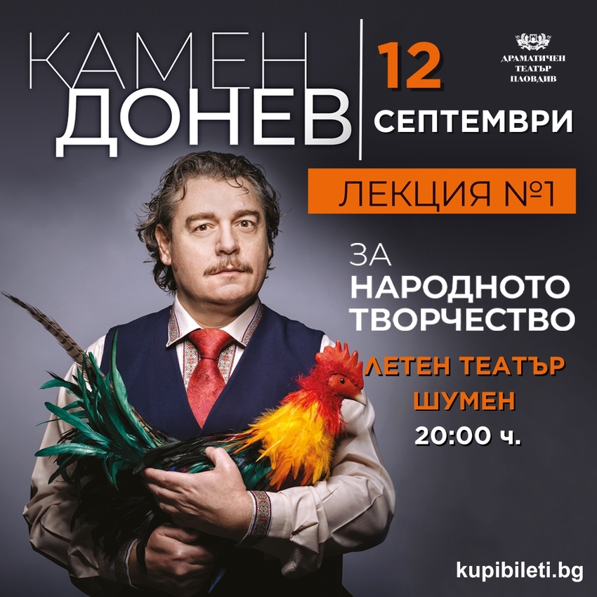 КАМЕН ДОНЕВ - ЛЕКЦИЯ 1 - ЗА НАРОДНОТО ТВОРЧЕСТВО