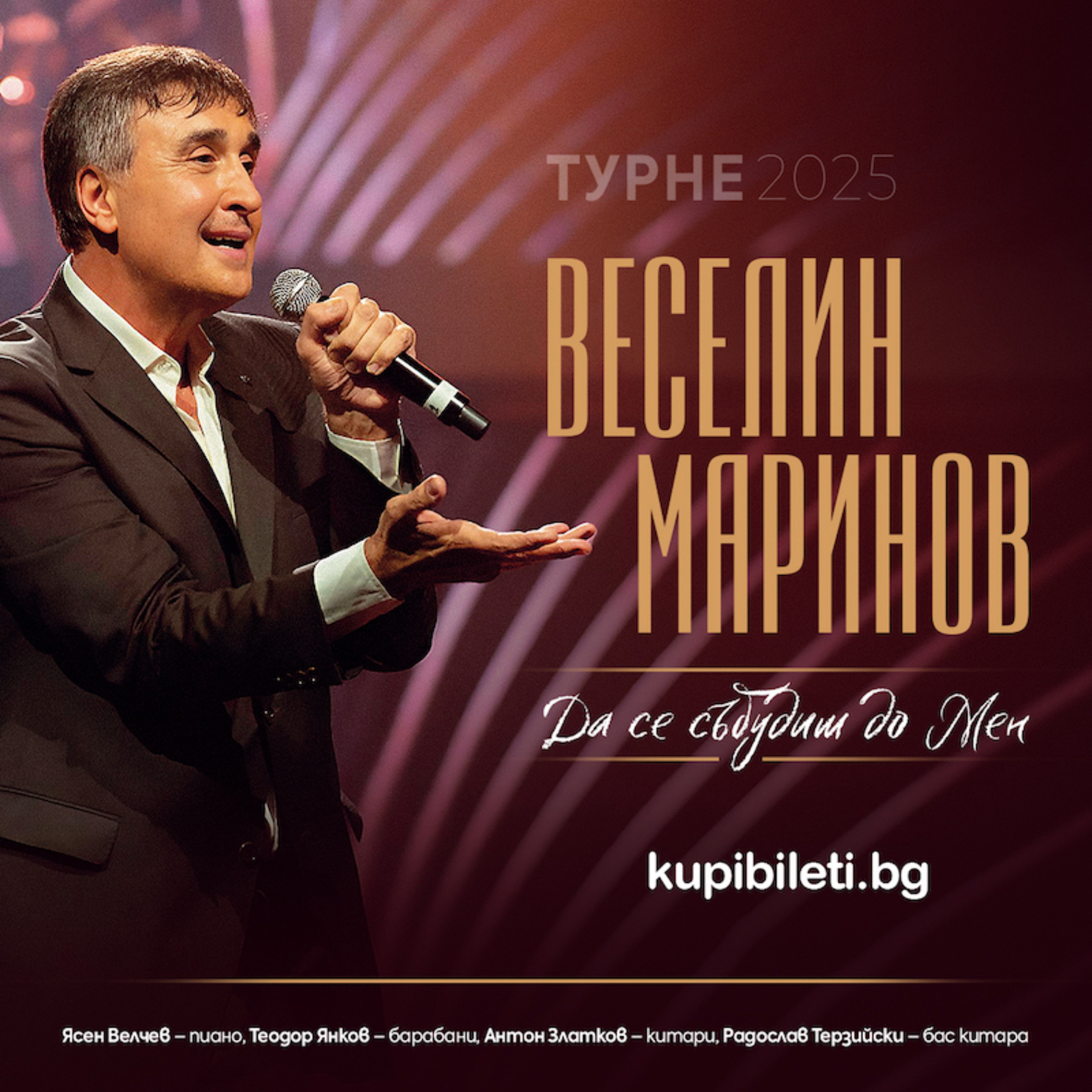 ВЕСЕЛИН МАРИНОВ
