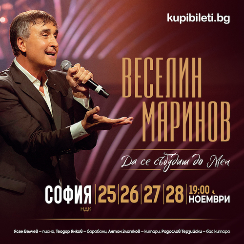 ВЕСЕЛИН МАРИНОВ- СОФИЯ