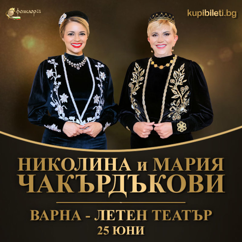 Концерт-спектакъл