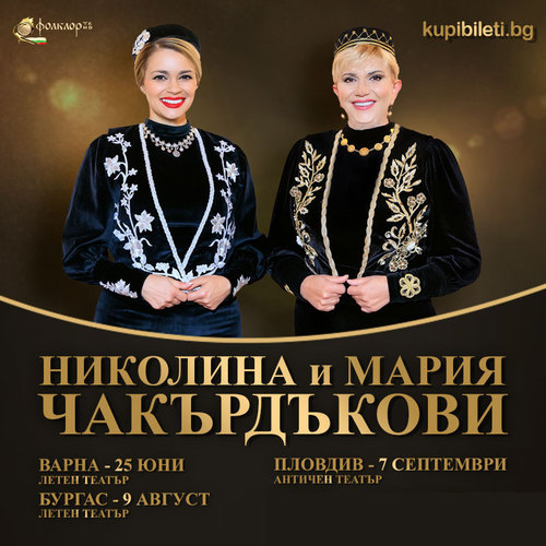 НИКОЛИНА И МАРИЯ ЧАКЪРДЪКОВИ ТУРНЕ 2025