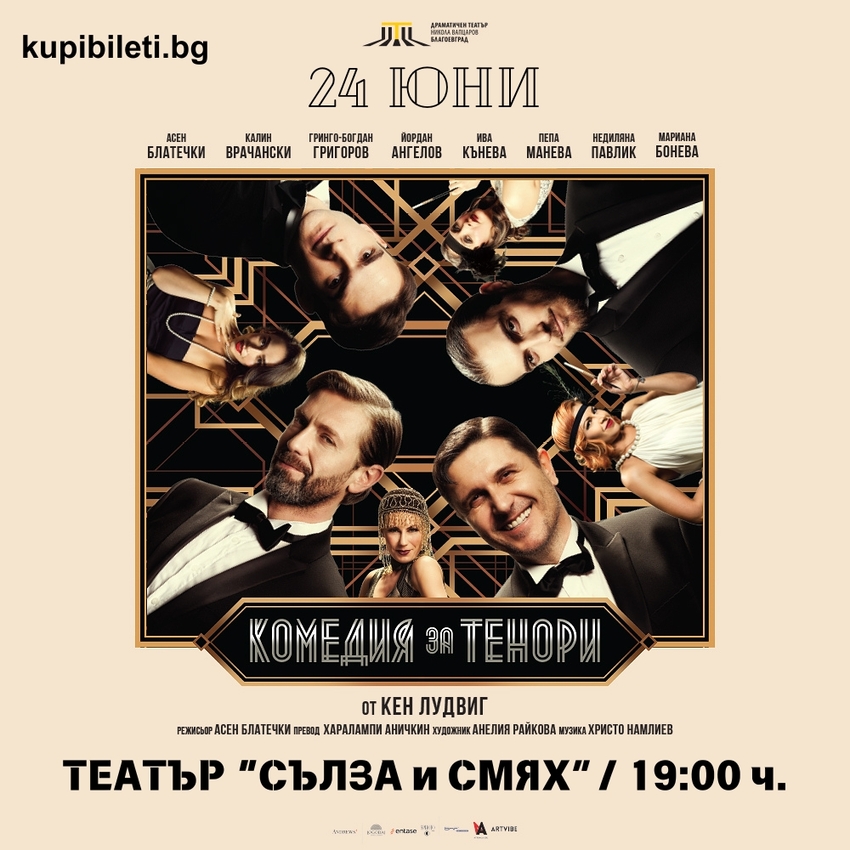 КОМЕДИЯ ЗА ТЕНОРИ