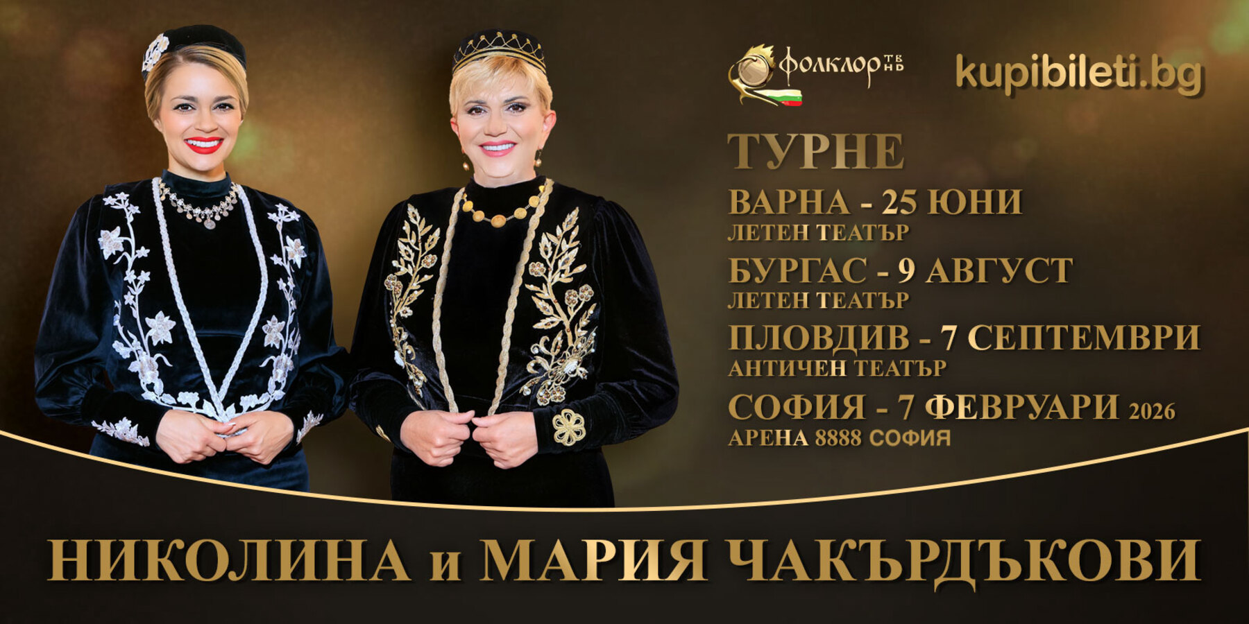 НИКОЛИНА И МАРИЯ ЧАКЪРДЪКОВИ​