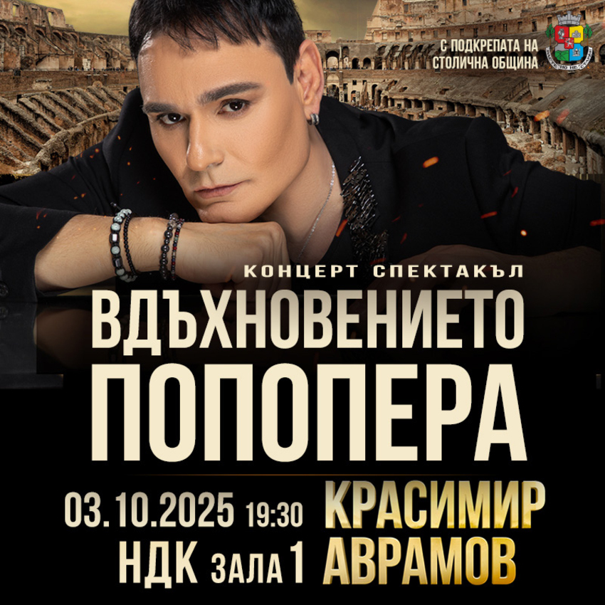 КРАСИМИР АВРАМОВ "ВДЪХНОВЕНИЕТО ПОПОПЕРА"