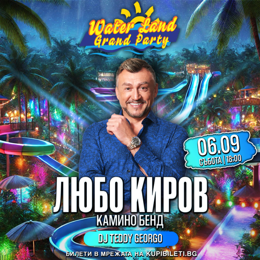  WATERLAND GRAND PARTY СЪС УЧАСТИЕТО НА ЛЮБО КИРОВ И КАМИНО БЕНД