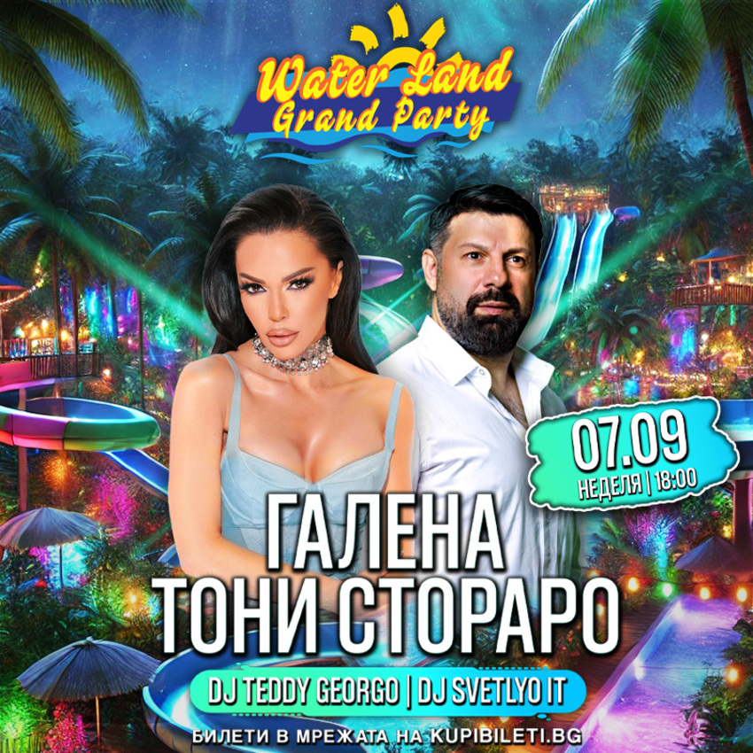  WATERLAND GRAND PARTY СЪС УЧАСТИЕТО НА ГАЛЕНА И ТОНИ СТОРАРО
