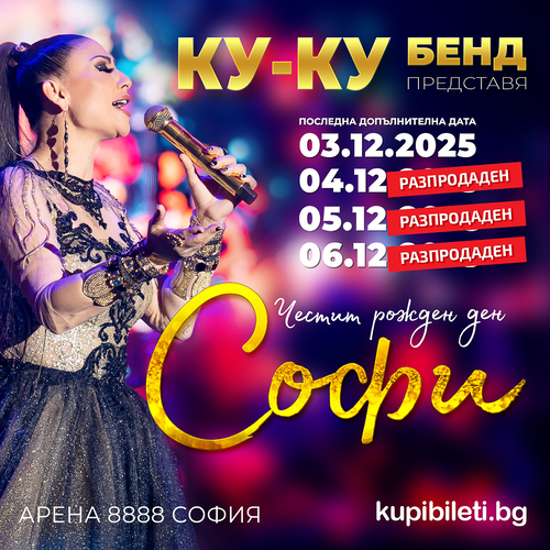 ЧЕСТИТ РОЖДЕН ДЕН, СОФИ!