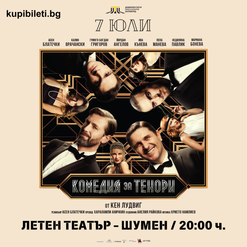 КОМЕДИЯ ЗА ТЕНОРИ