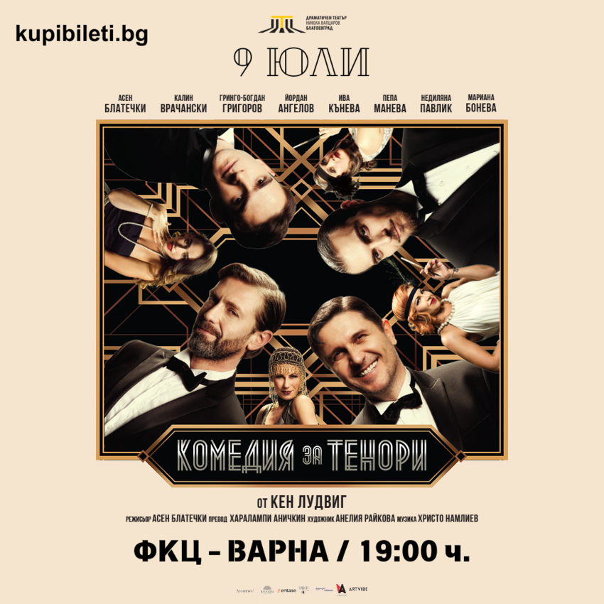 КОМЕДИЯ ЗА ТЕНОРИ