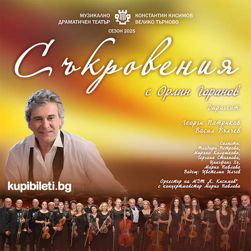 СЪКРОВЕНИЯ - Орлин Горанов