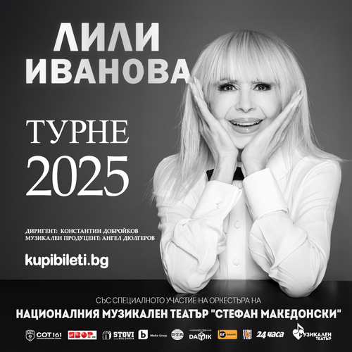 ЛИЛИ ИВАНОВА - Турне 2025