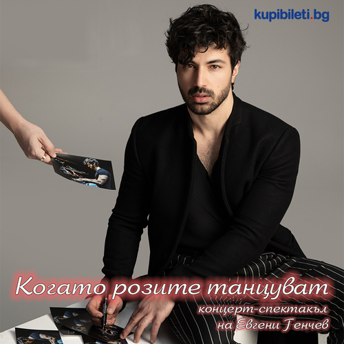 ЕВГЕНИ ГЕНЧЕВ - Когато розите танцуват