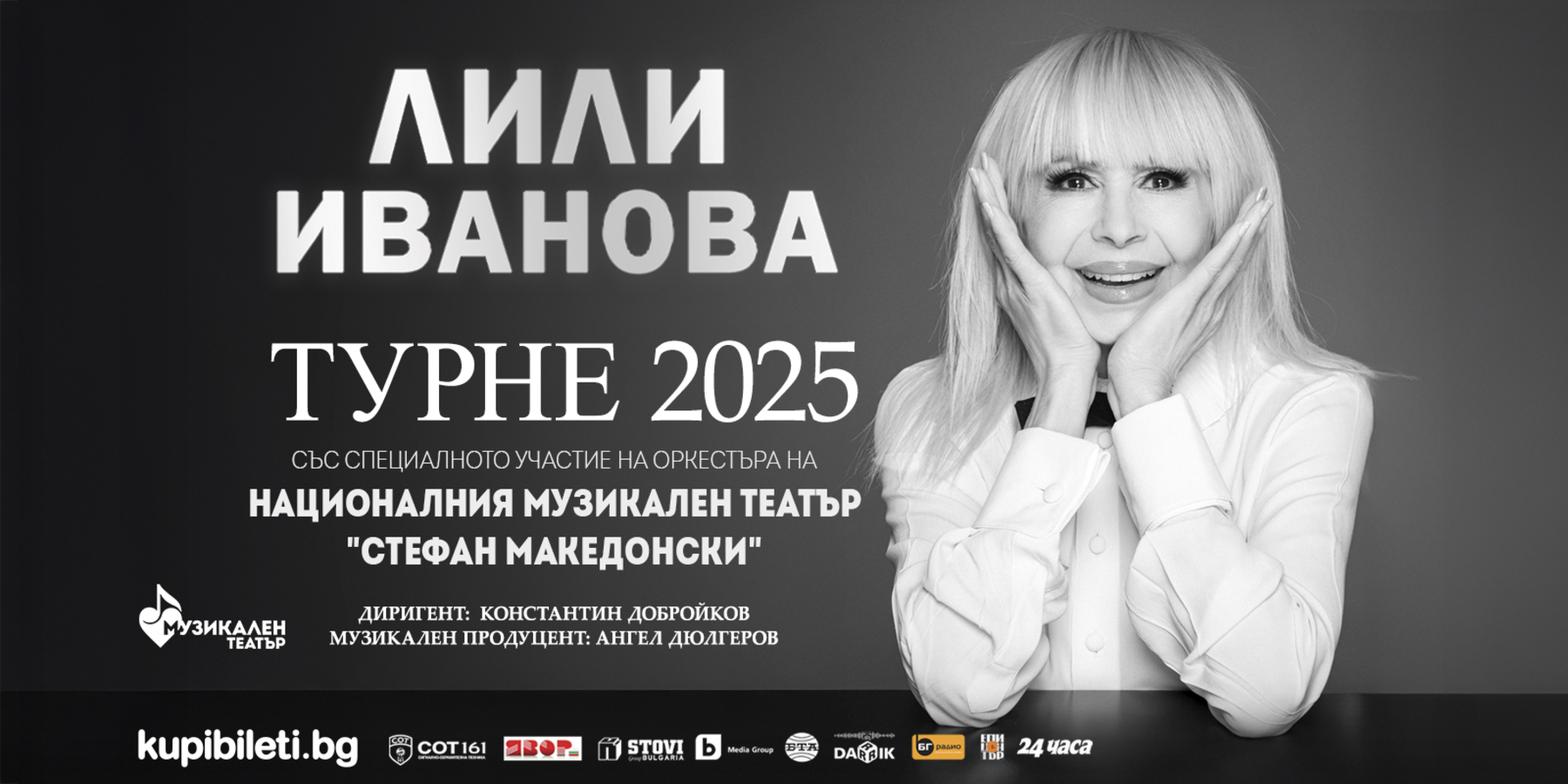 Лили Иванова