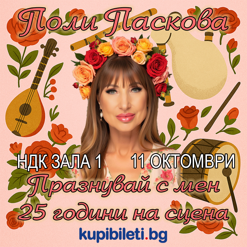 ПОЛИ ПАСКОВА - ПРАЗНУВАЙ С МЕН 25 ГОДИНИ НА СЦЕНА