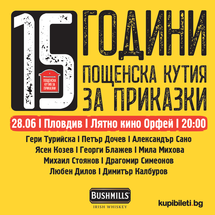 15 ГОДИНИ ПОЩЕНСКА КУТИЯ ЗА ПРИКАЗКИ