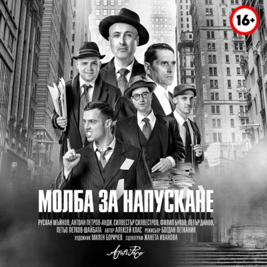 МОЛБА ЗА НАПУСКАНЕ