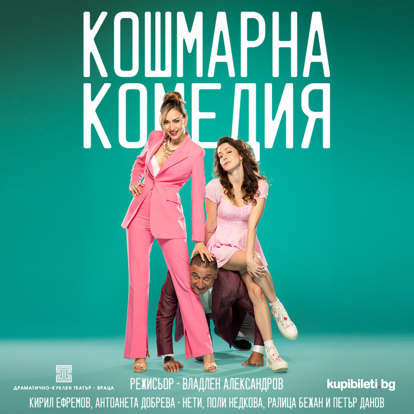 КОШМАРНА КОМЕДИЯ