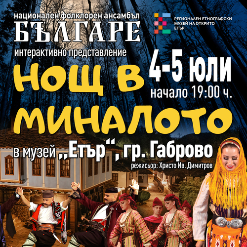 НОЩ В МИНАЛОТО – Габрово 2025 г.