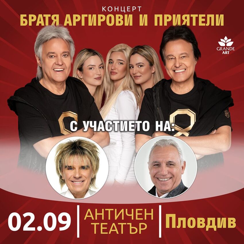 ТАМ НА ЗАВОЯ - КОНЦЕРТ НА БРАТЯ АРГИРОВИ И ПРИЯТЕЛИ
