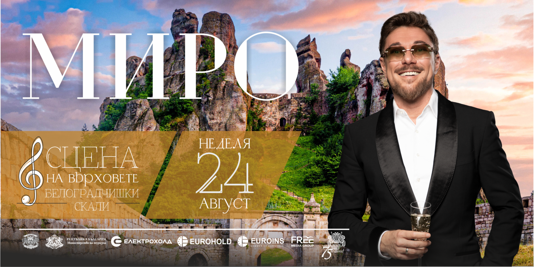 МИРО - ГЛАСЪТ, КОЙТО СВЪРЗВА ПОКОЛЕНИЯ