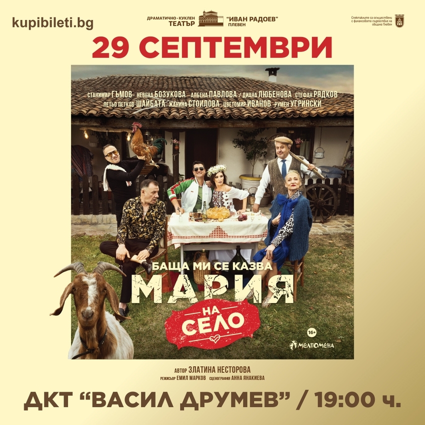 БАЩА МИ СЕ КАЗВА МАРИЯ - НА СЕЛО