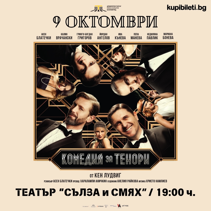 КОМЕДИЯ ЗА ТЕНОРИ