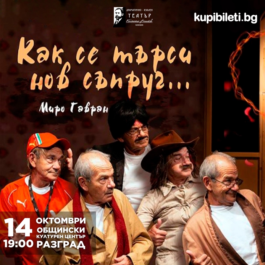 КАК СЕ ТЪРСИ НОВ СЪПРУГ