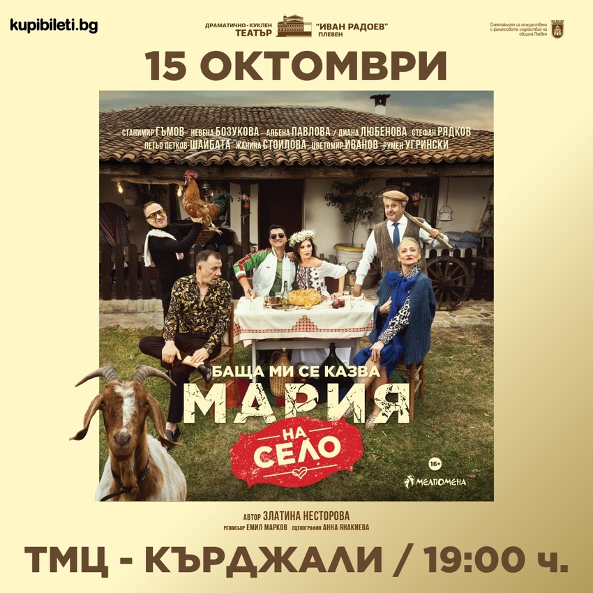 БАЩА МИ СЕ КАЗВА МАРИЯ - НА СЕЛО