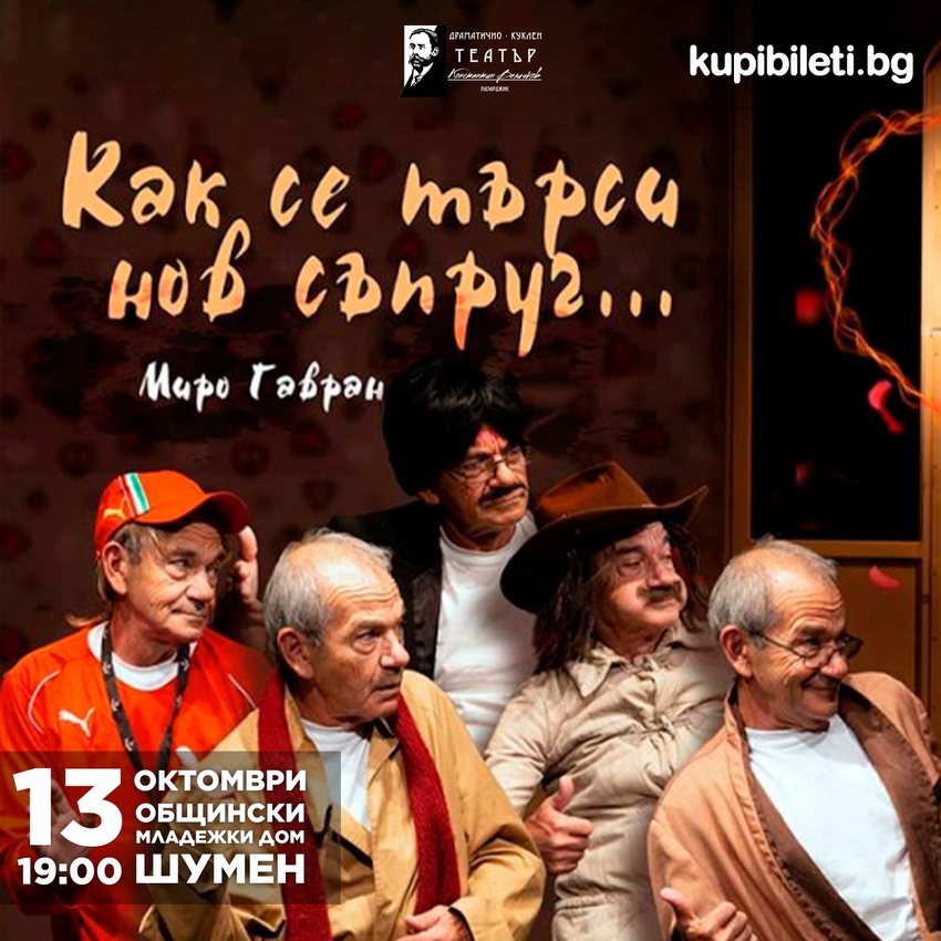 КАК СЕ ТЪРСИ НОВ СЪПРУГ