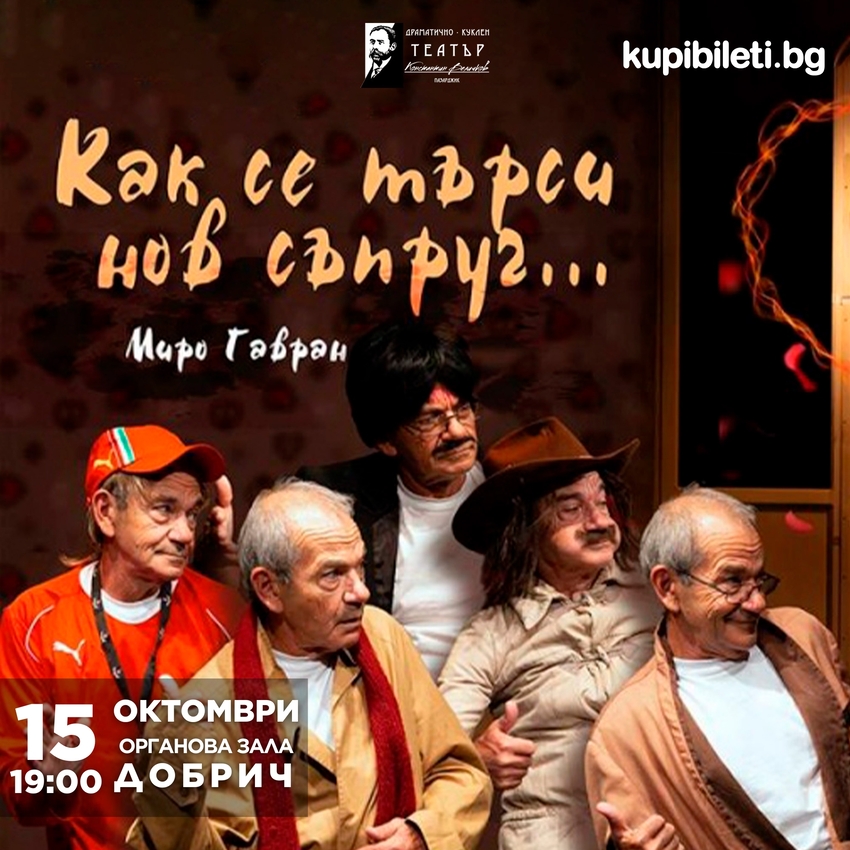 КАК СЕ ТЪРСИ НОВ СЪПРУГ
