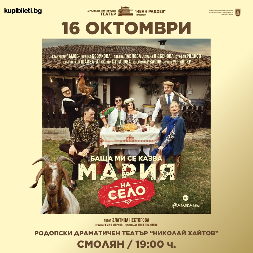 БАЩА МИ СЕ КАЗВА МАРИЯ - НА СЕЛО