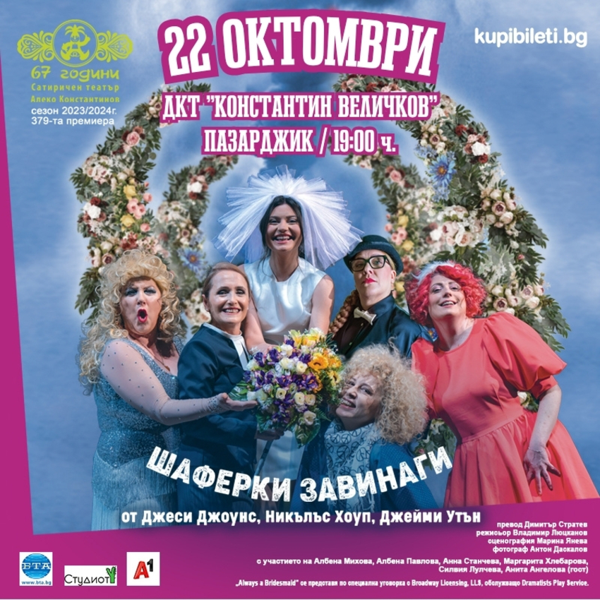 ШАФЕРКИ ЗАВИНАГИ